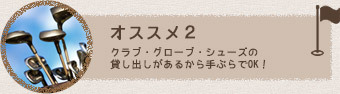 クラブ・グローブ・シューズの 貸し出しがあるから手ぶらでOK！