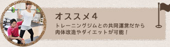 トレーニングジムとの共同運営だから 肉体改造やダイエットが可能！