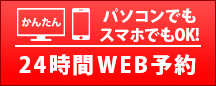 24時間WEB予約